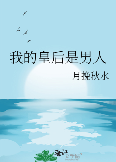 我的皇后是男人作者:独目先生