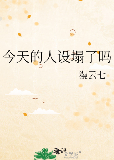 今天的人设塌了吗