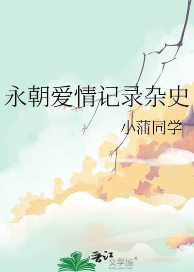 永朝爱情记录杂史