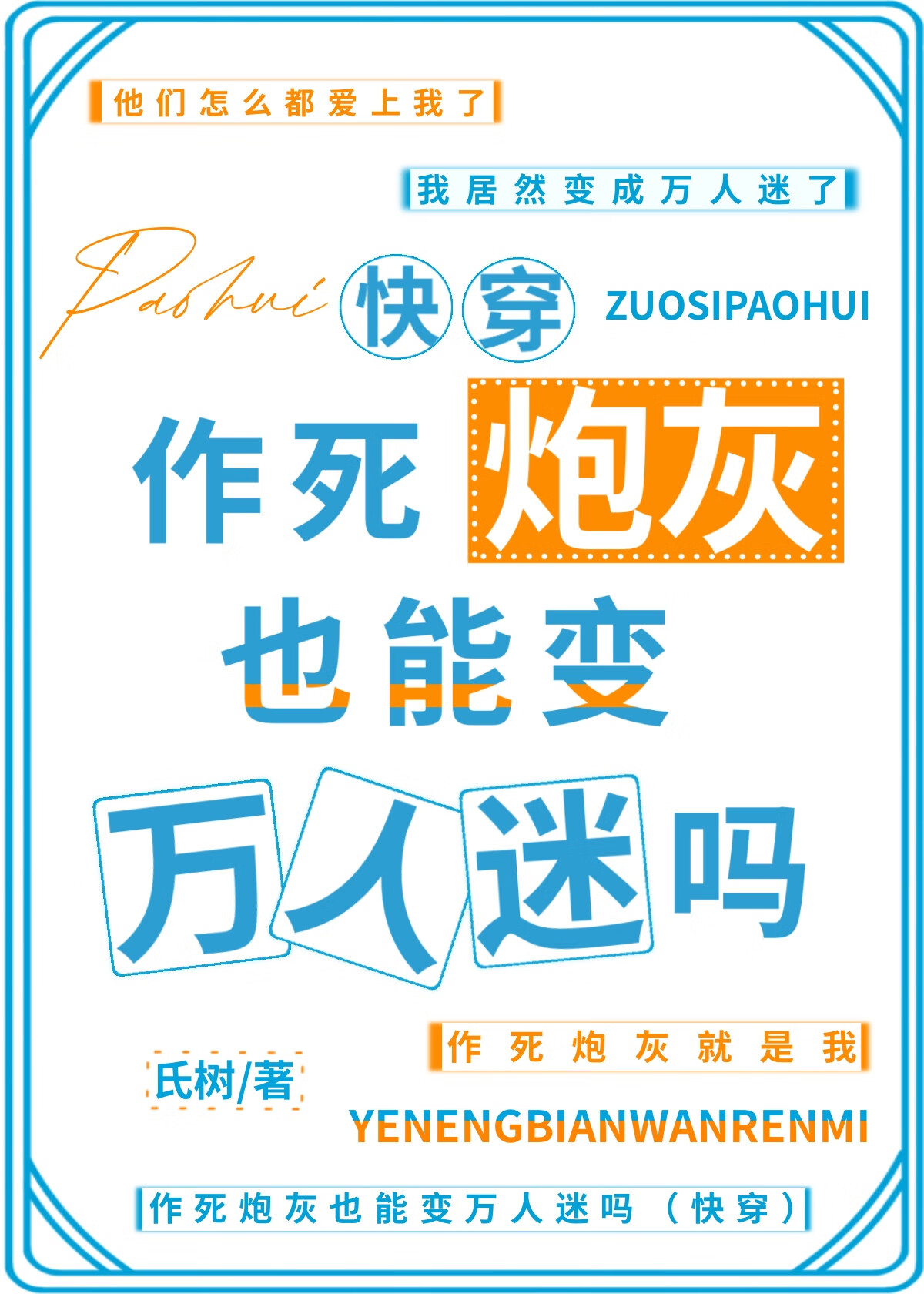 作死炮灰也能变万人迷吗[快穿]