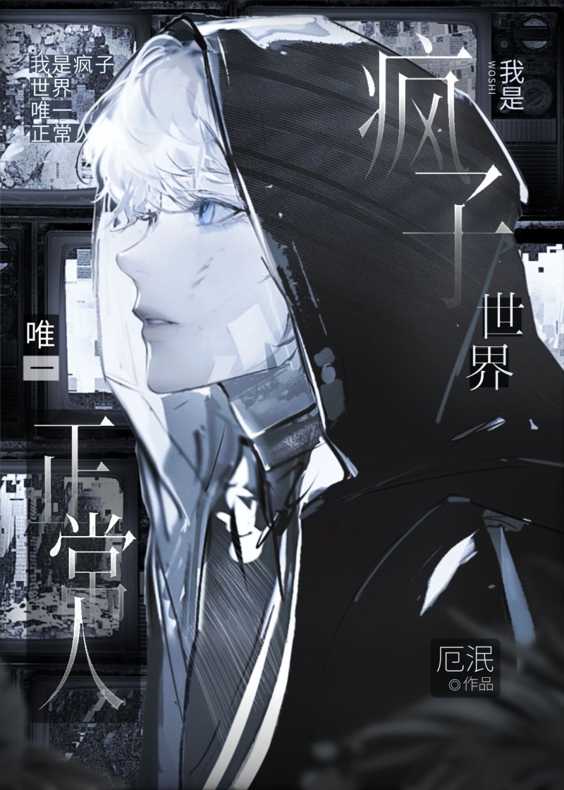 我是疯子世界唯一正常人