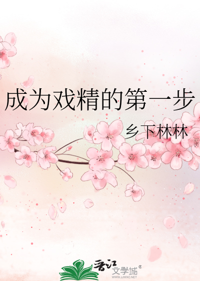 成为戏精的第一步