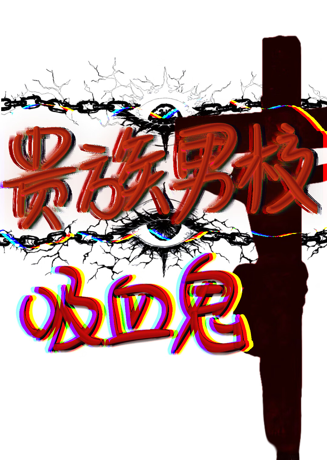 贵族男校之在吸血鬼世界当万人迷