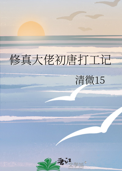 修真大佬初唐打工记