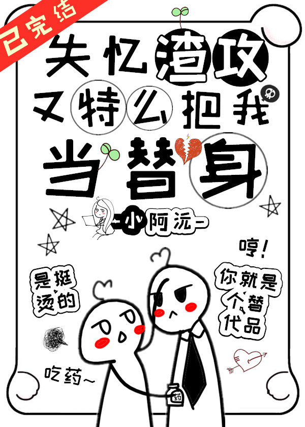 失忆渣攻又把我当替身免费