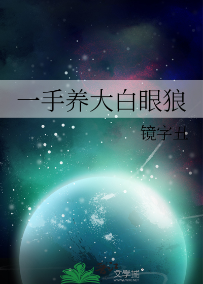 一手养大白眼狼
