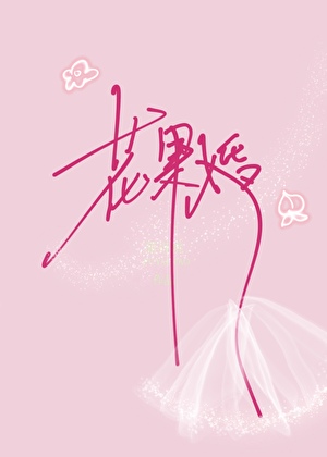 花果婚[先婚后爱]