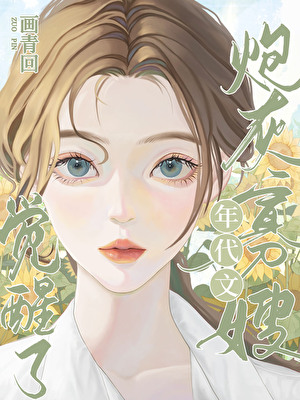 年代文男主的炮灰寡嫂觉醒了