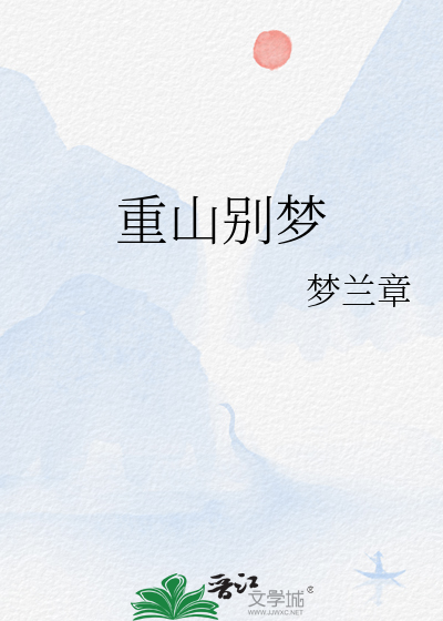 重山别梦