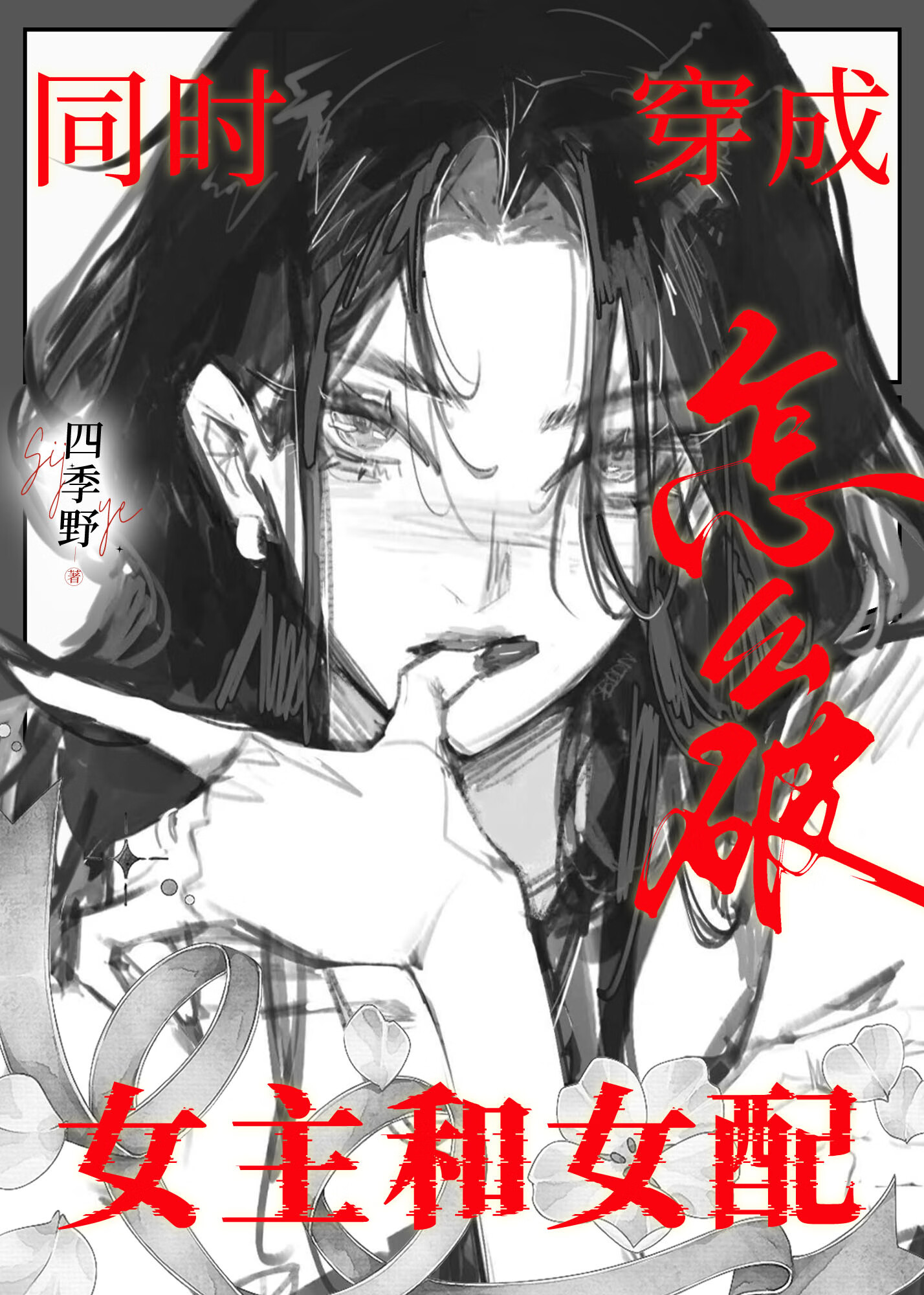 穿进两本书被阴湿男鬼缠上了