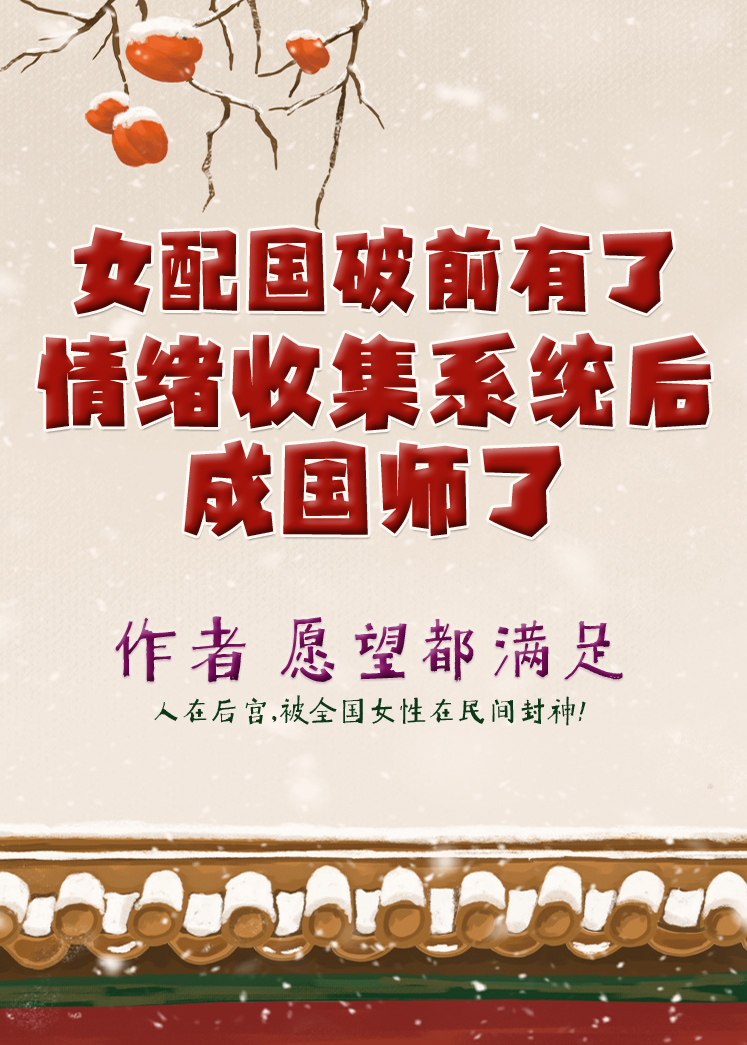女配国破前有了情绪收集系统后成国师了