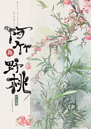 阿竹与野桃