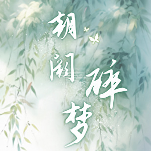 朝阙碎梦（电竞）（缘更）